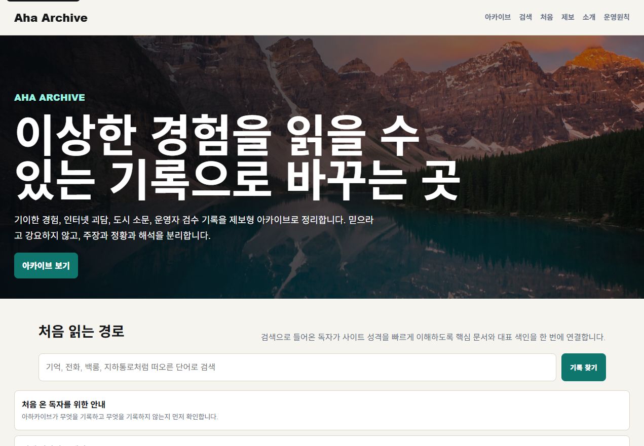 Aha Archive 경험 기록형 콘텐츠 아카이브 화면