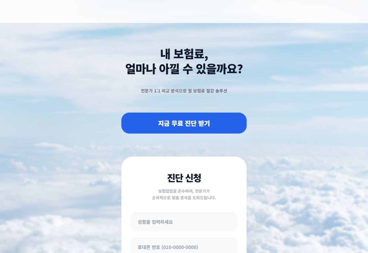 메가푸른에셋 보험 진단형 전환 랜딩페이지 화면